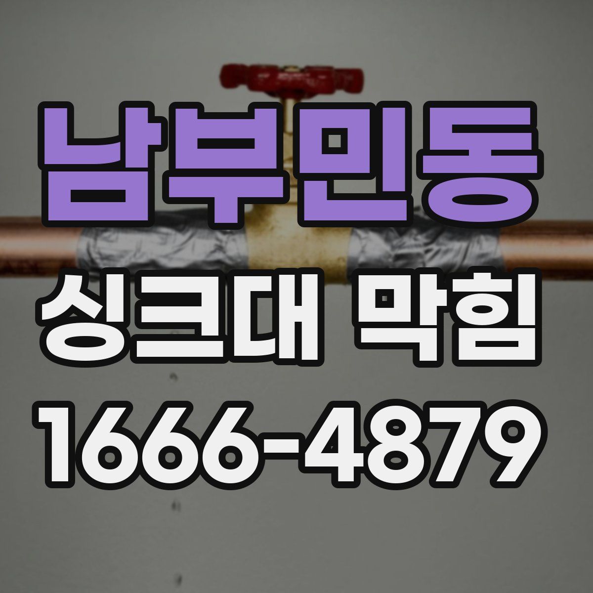 남부민동 싱크대 막힘