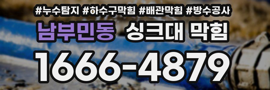 남부민동 싱크대 막힘