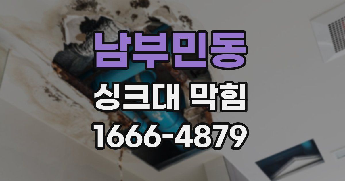 남부민동 싱크대 막힘