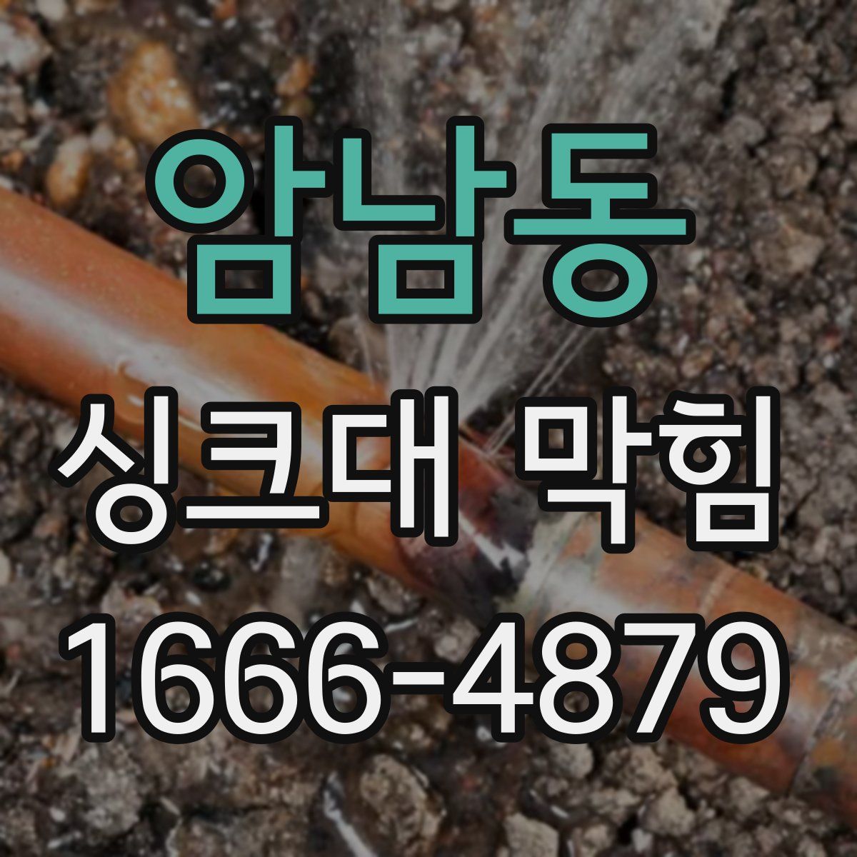 암남동 싱크대 막힘