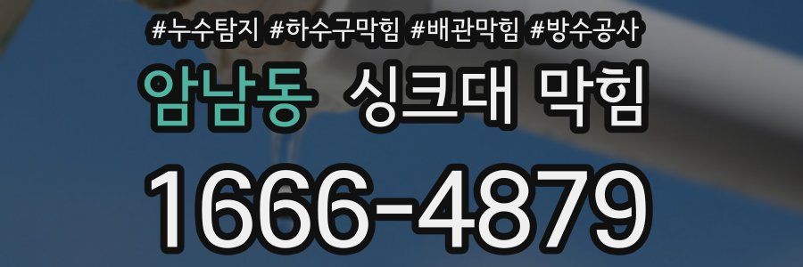 암남동 싱크대 막힘