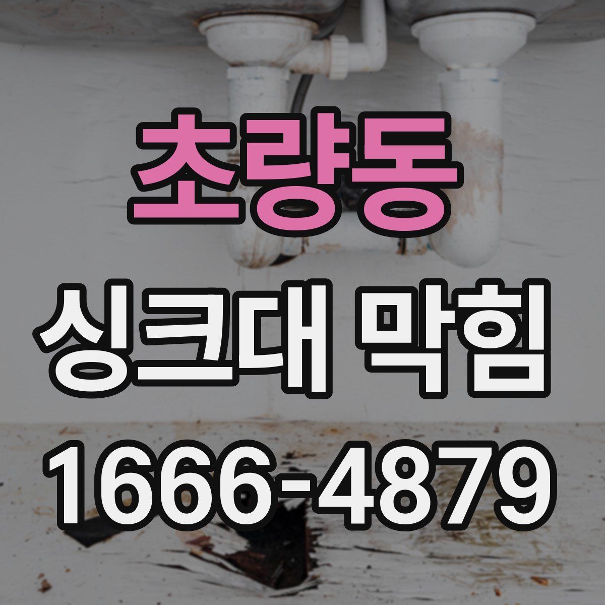 초량동 싱크대 막힘