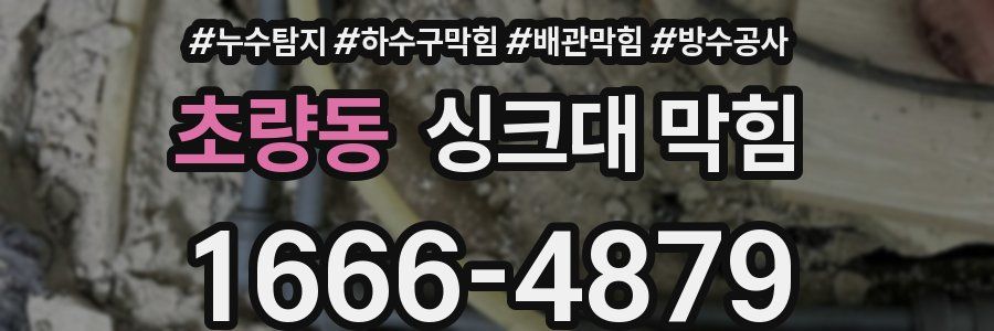 초량동 싱크대 막힘