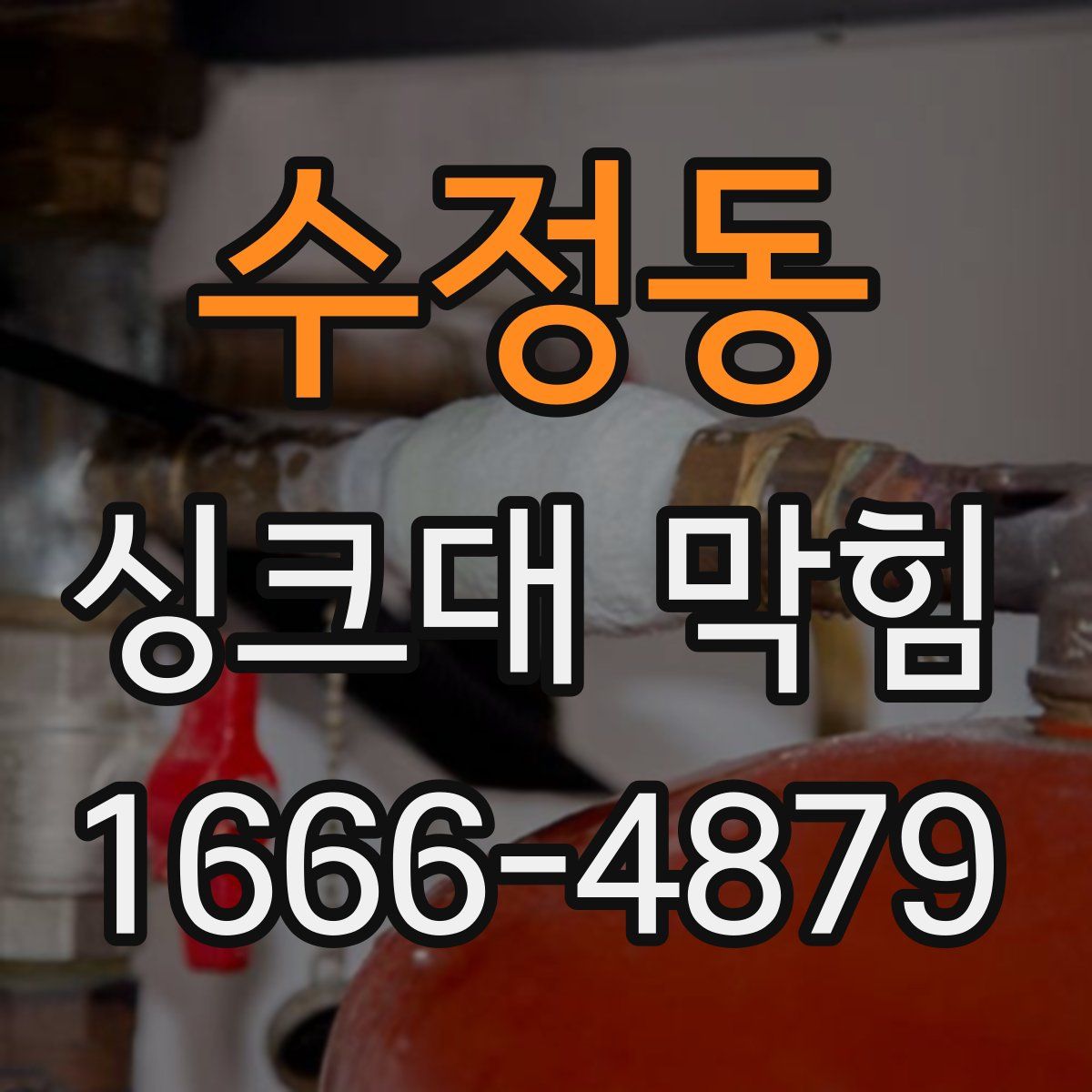 수정동 싱크대 막힘