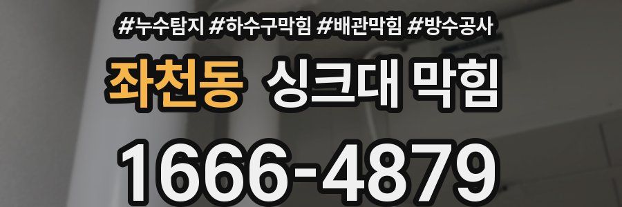 좌천동 싱크대 막힘