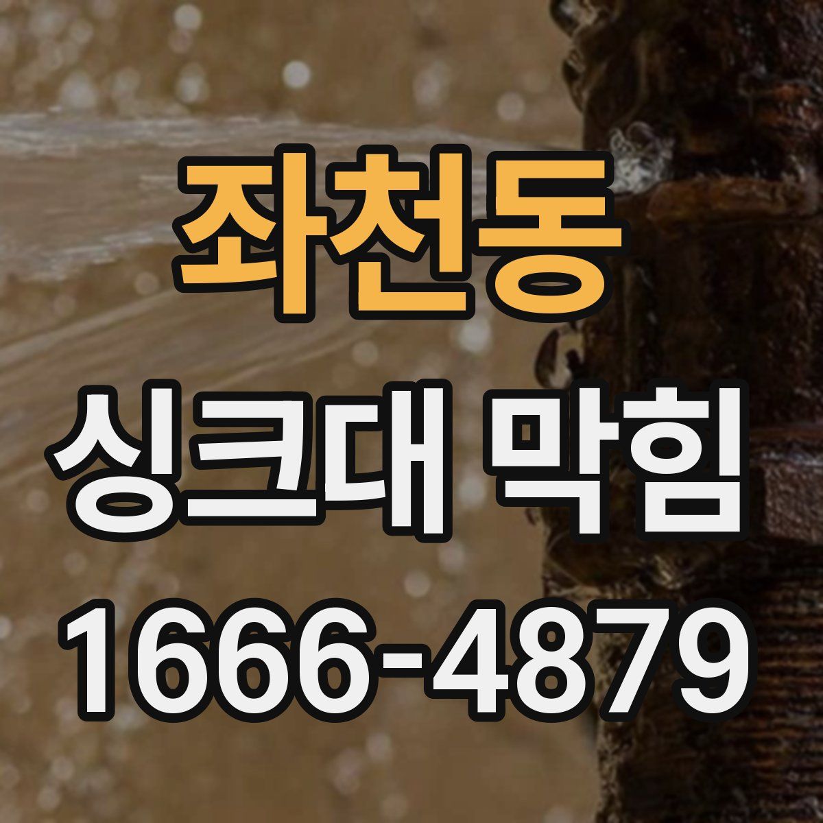 좌천동 싱크대 막힘