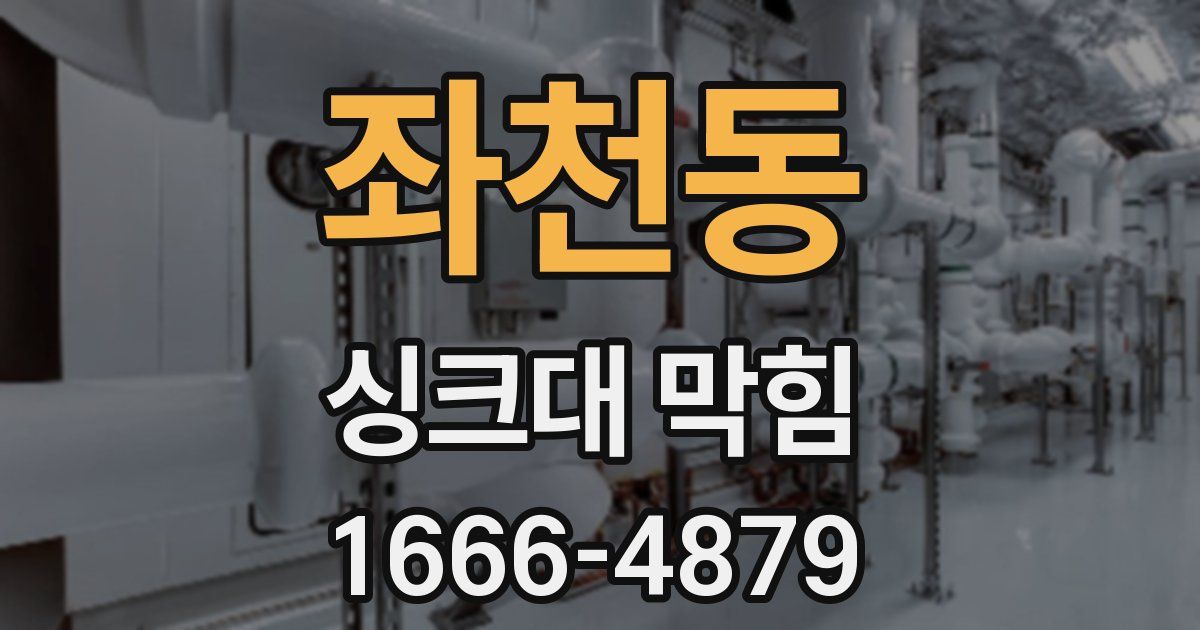좌천동 싱크대 막힘