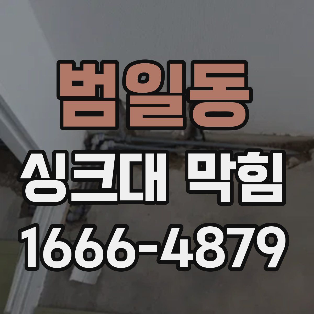 범일동 싱크대 막힘