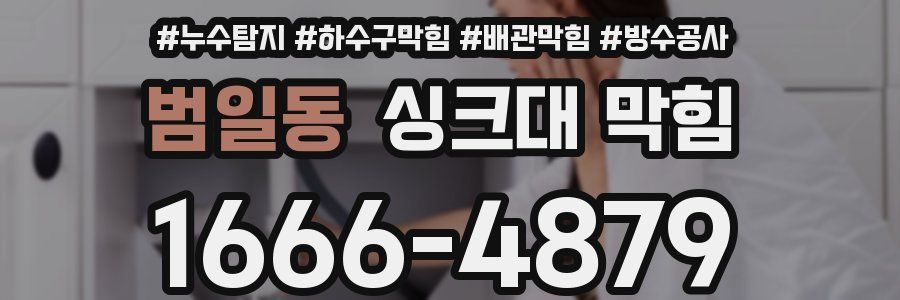 범일동 싱크대 막힘