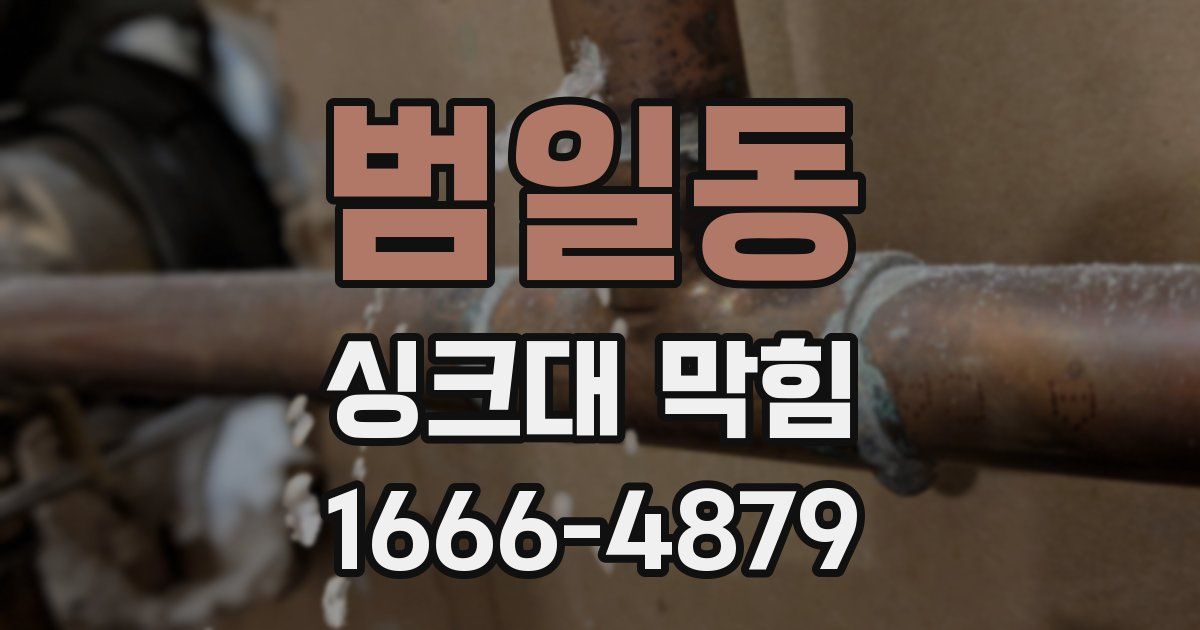 범일동 싱크대 막힘
