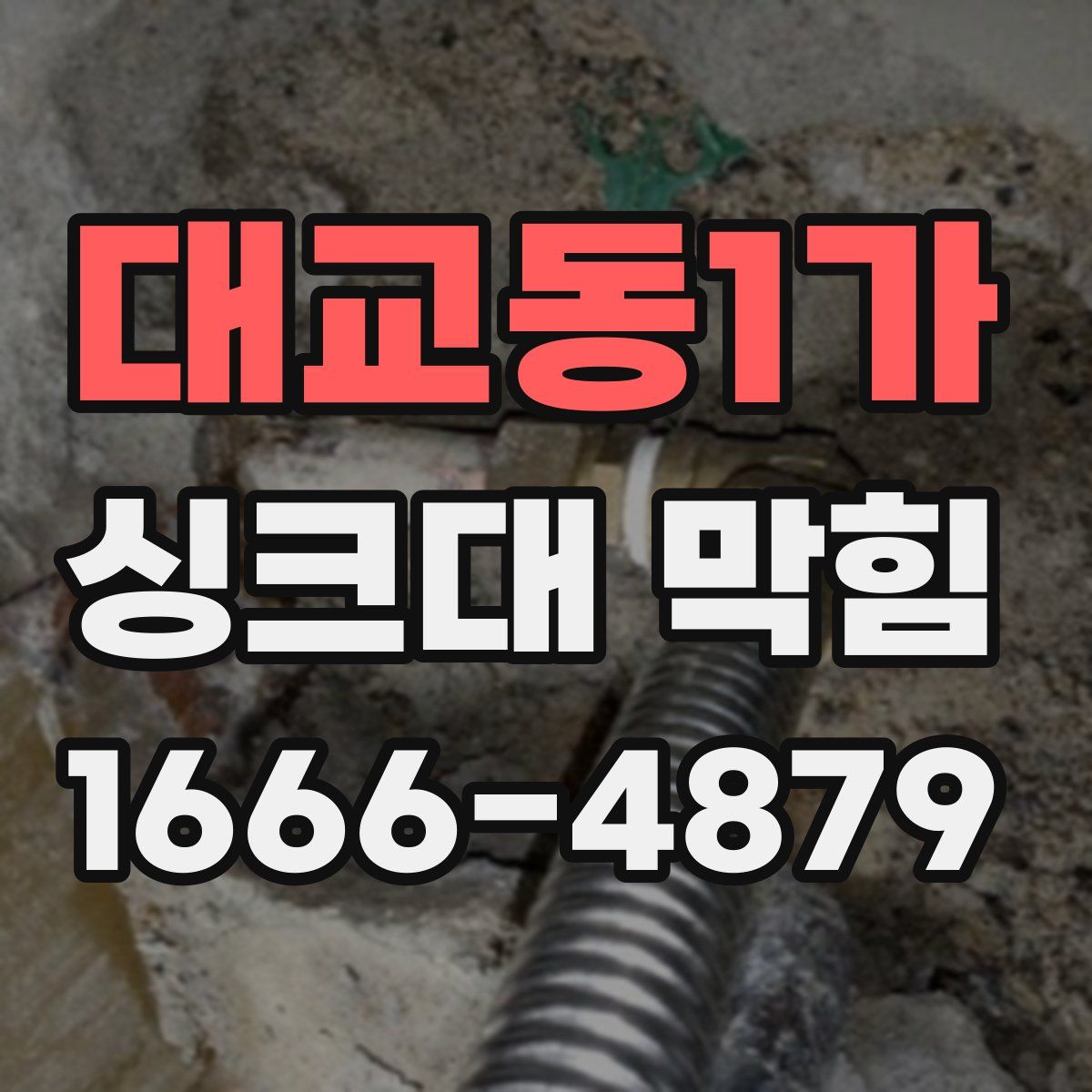 대교동1가 싱크대 막힘