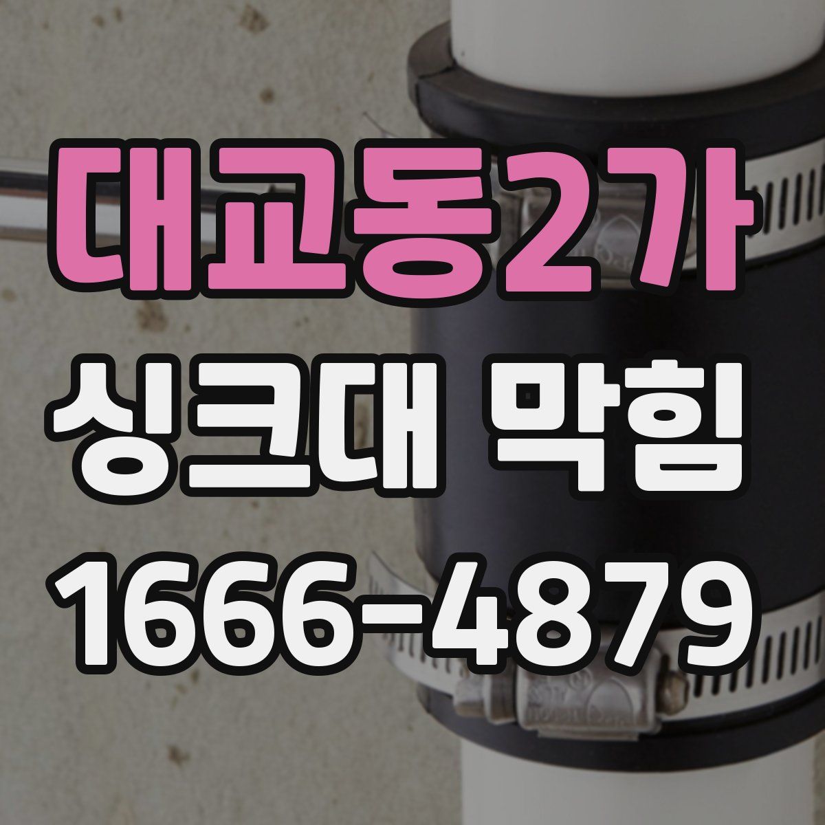 대교동2가 싱크대 막힘