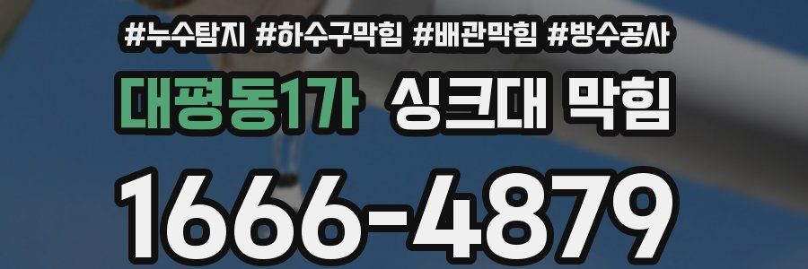 대평동1가 싱크대 막힘