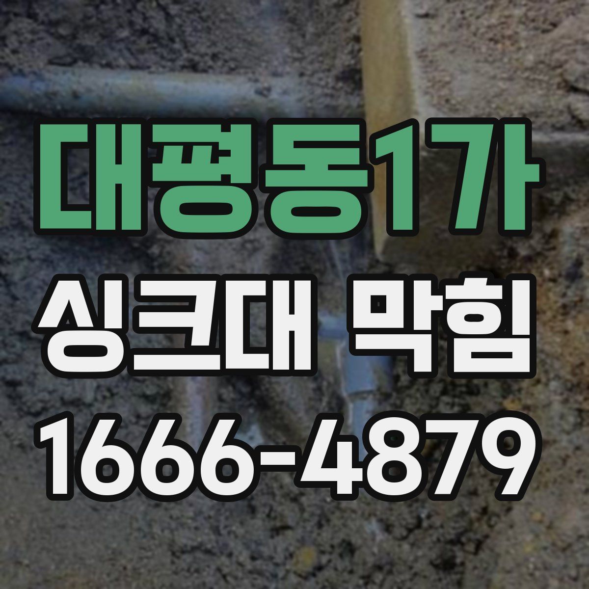 대평동1가 싱크대 막힘