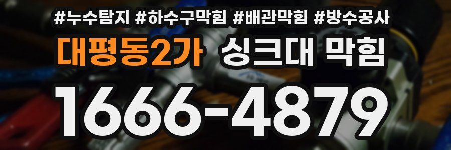 대평동2가 싱크대 막힘