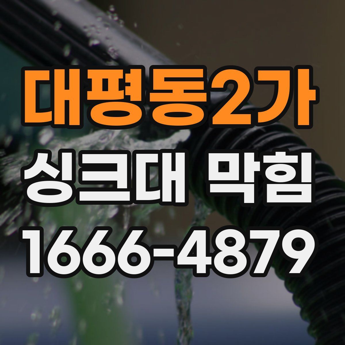 대평동2가 싱크대 막힘