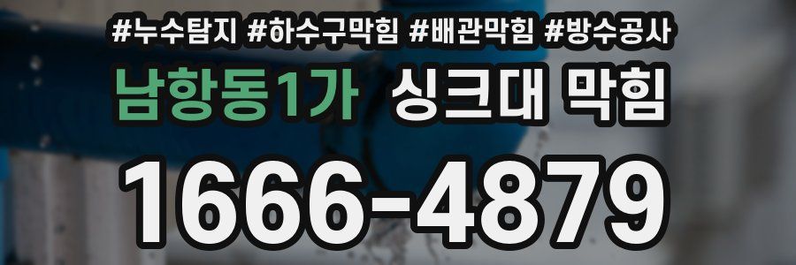 남항동1가 싱크대 막힘