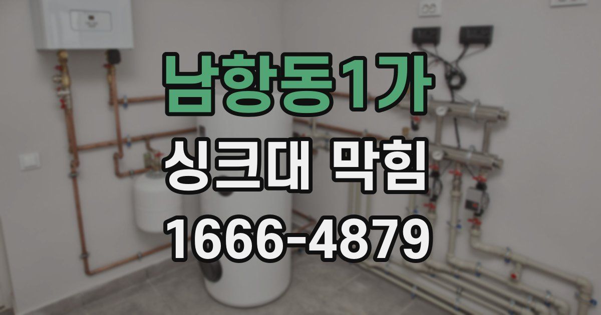 남항동1가 싱크대 막힘