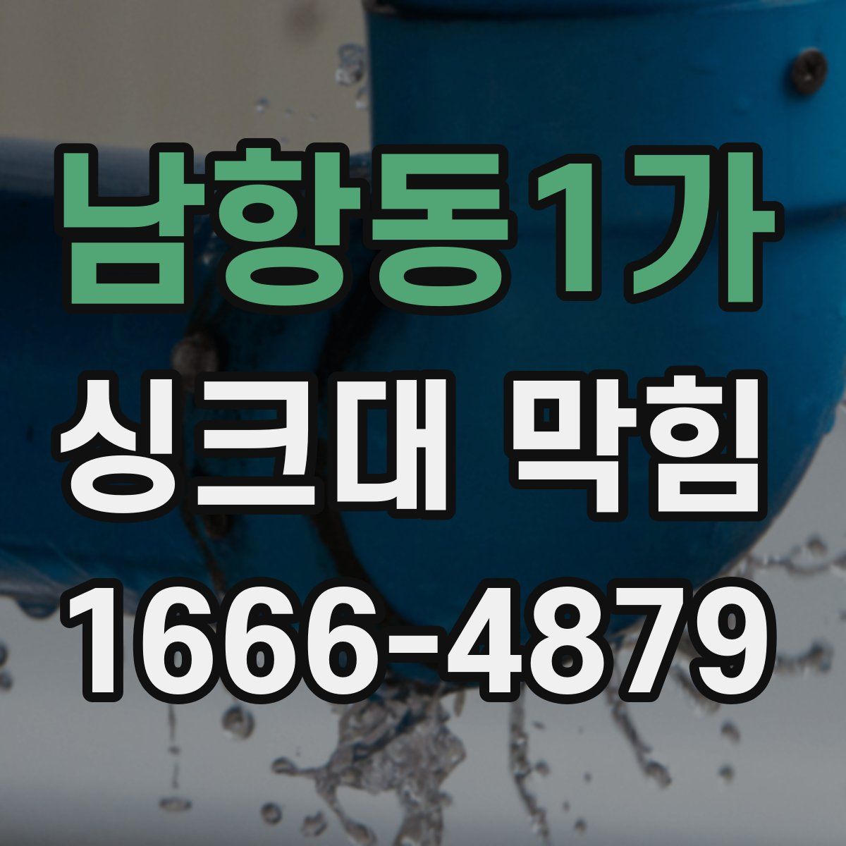 남항동1가 싱크대 막힘