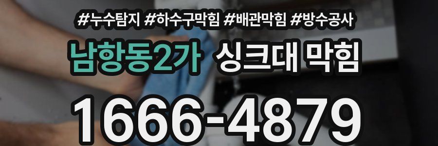 남항동2가 싱크대 막힘