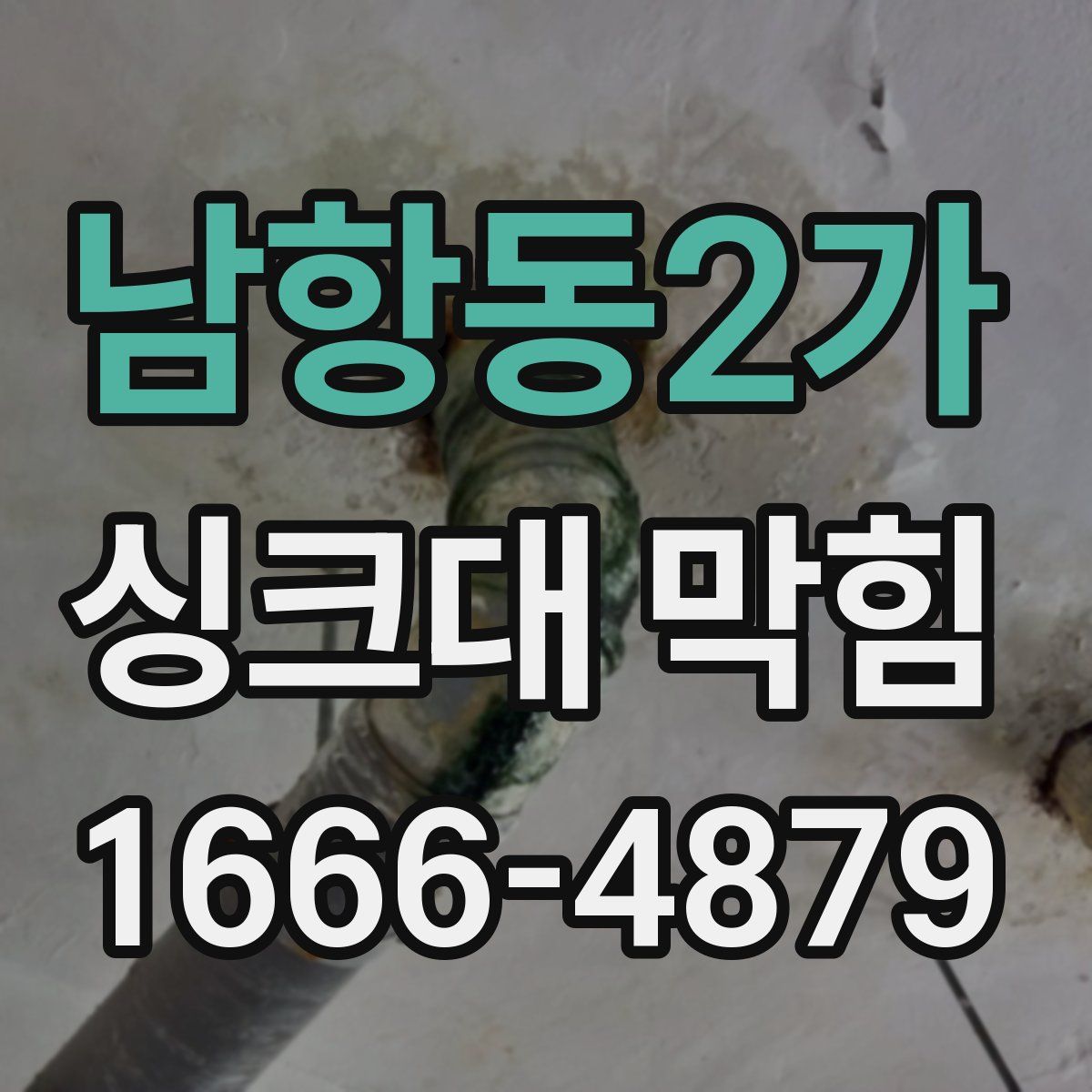 남항동2가 싱크대 막힘