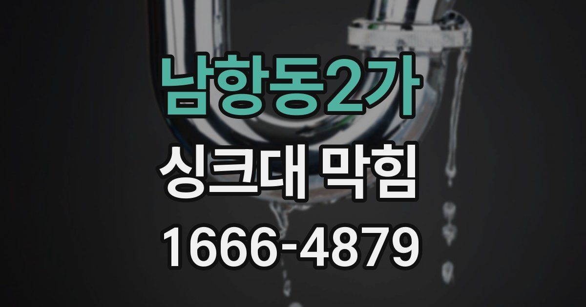 남항동2가 싱크대 막힘