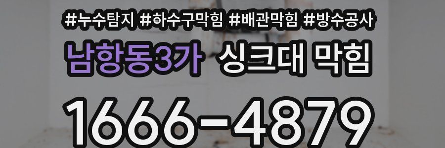 남항동3가 싱크대 막힘