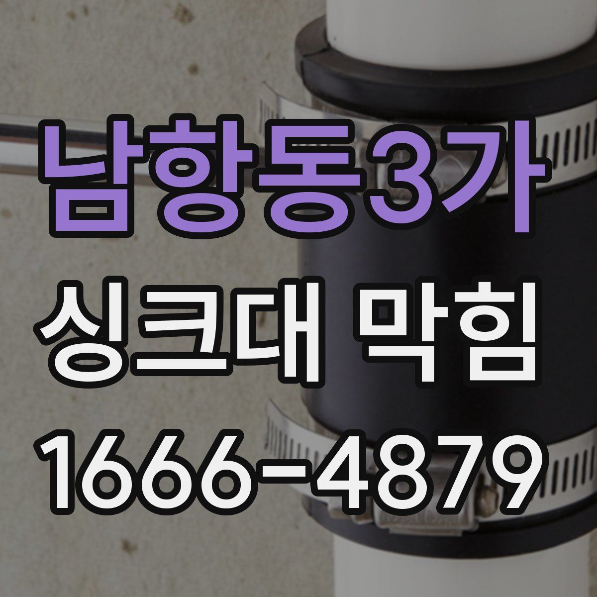 남항동3가 싱크대 막힘