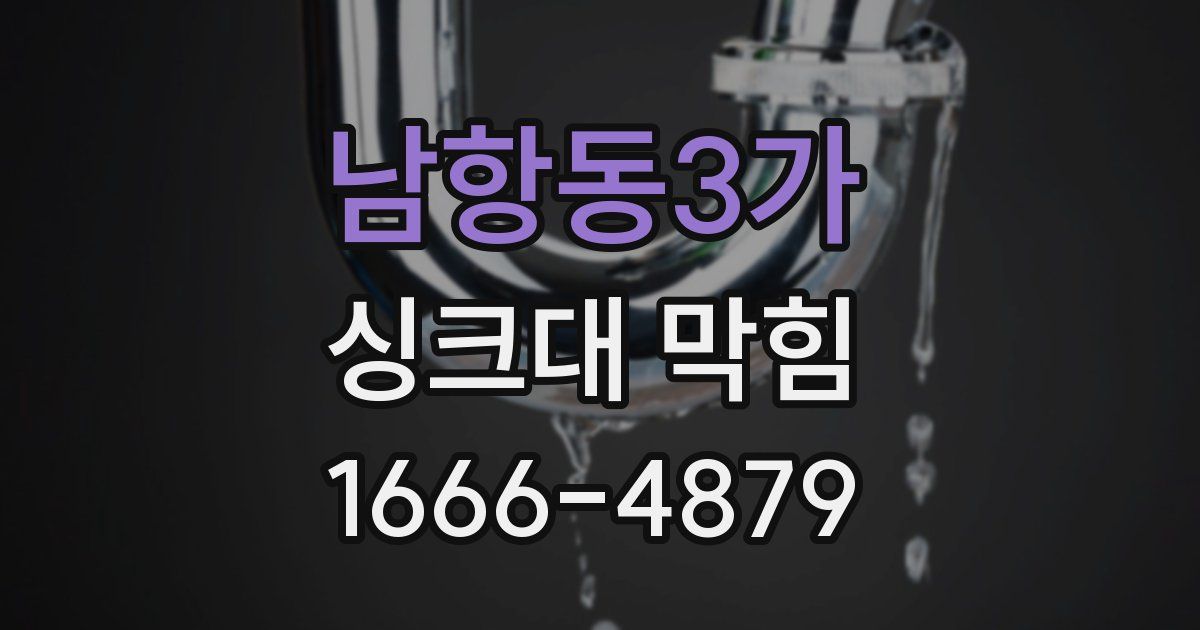 남항동3가 싱크대 막힘