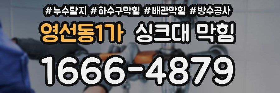 영선동1가 싱크대 막힘