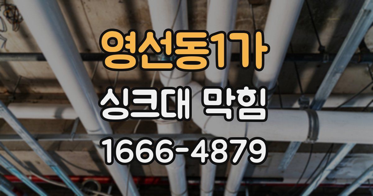 영선동1가 싱크대 막힘