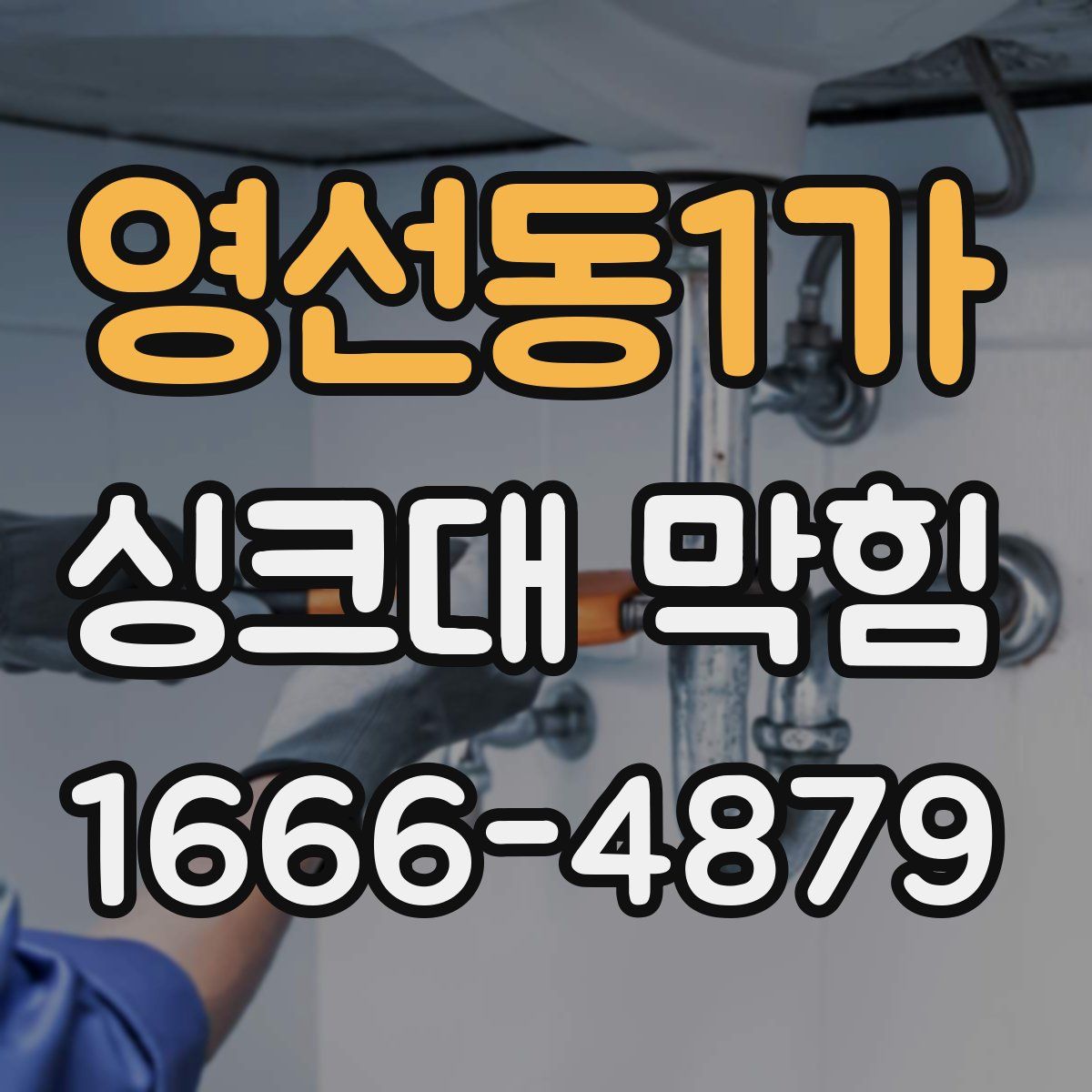 영선동1가 싱크대 막힘