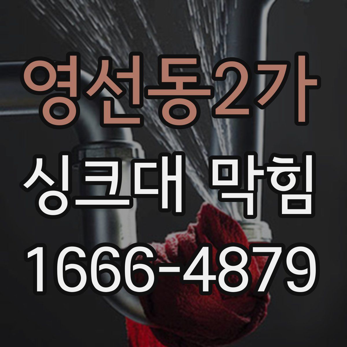 영선동2가 싱크대 막힘