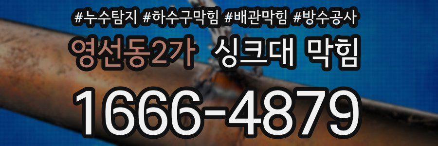 영선동2가 싱크대 막힘