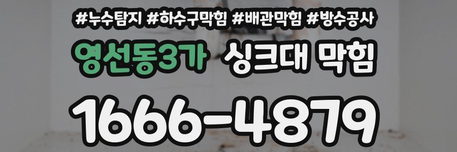 영선동3가 싱크대 막힘