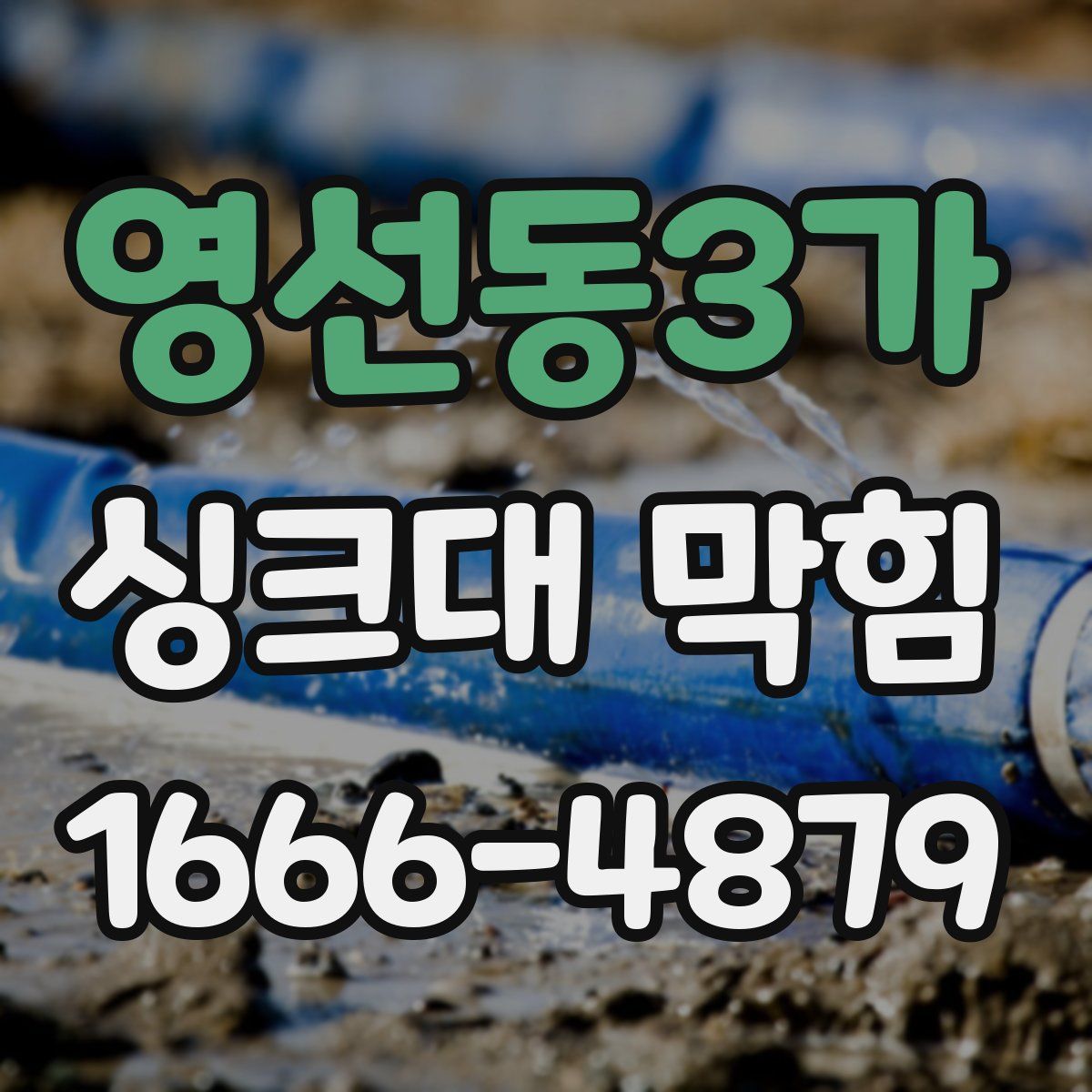 영선동3가 싱크대 막힘