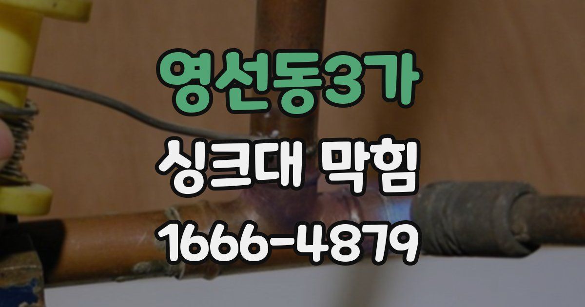 영선동3가 싱크대 막힘