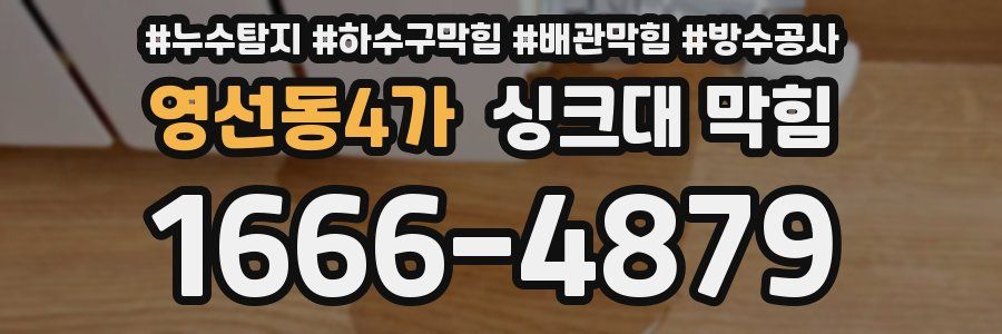 영선동4가 싱크대 막힘