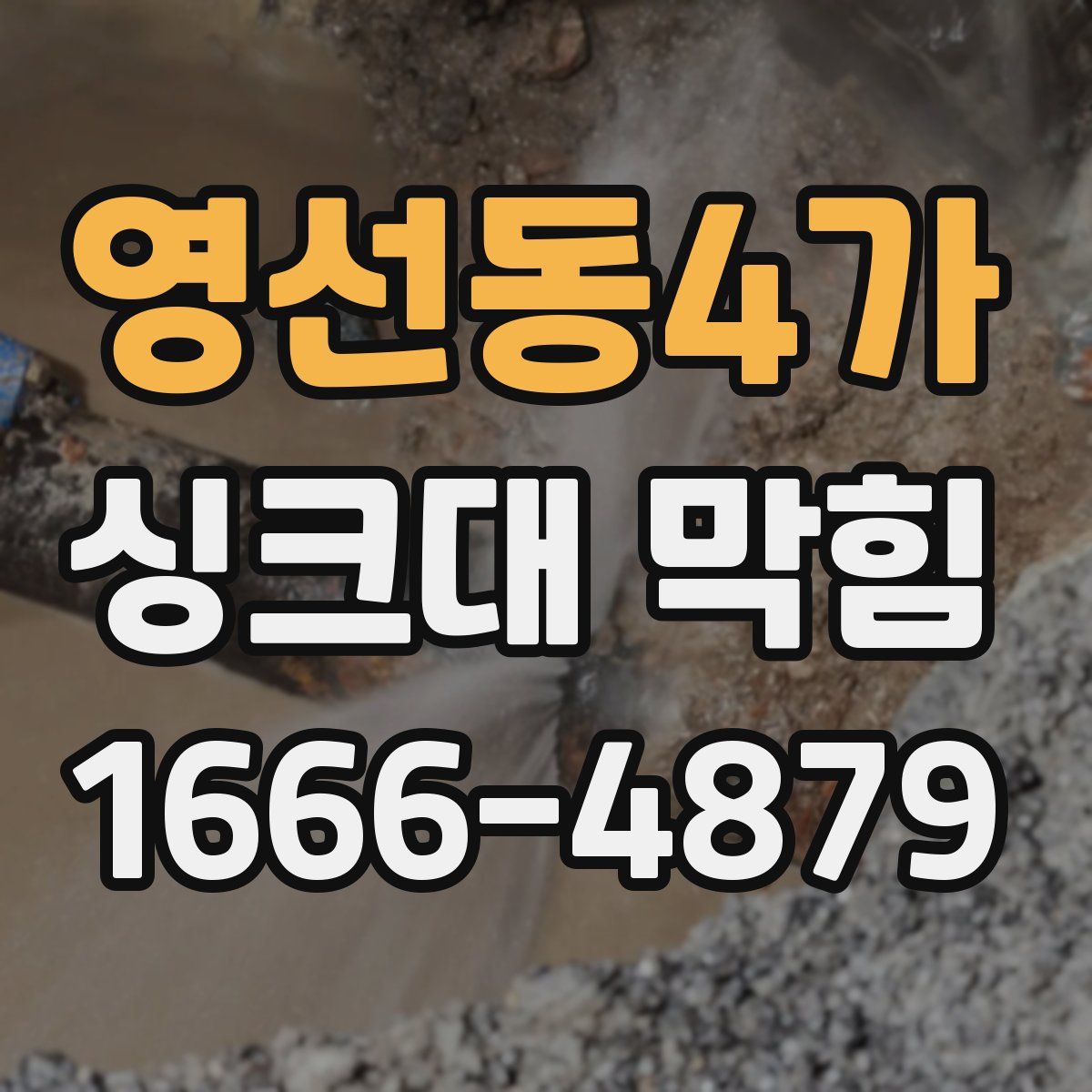 영선동4가 싱크대 막힘