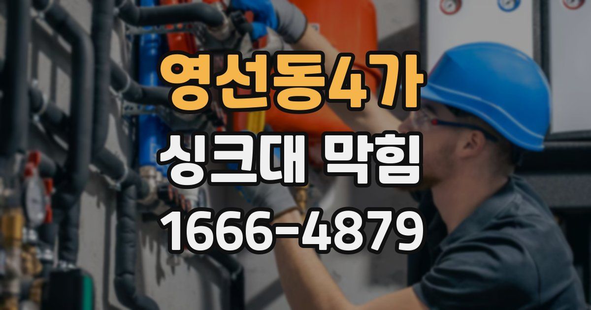 영선동4가 싱크대 막힘