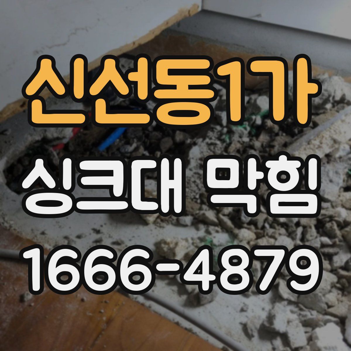 신선동1가 싱크대 막힘
