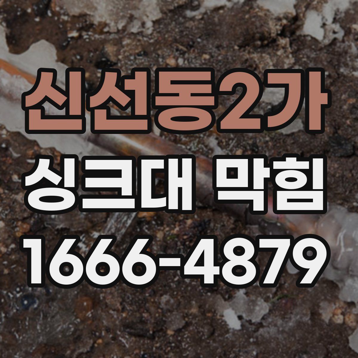 신선동2가 싱크대 막힘