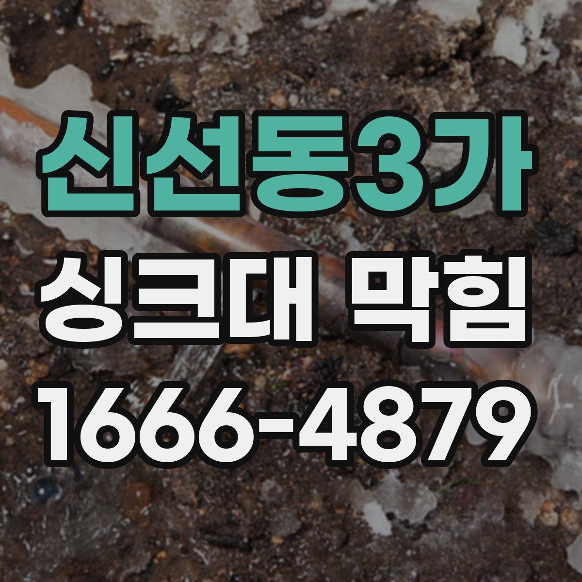 신선동3가 싱크대 막힘