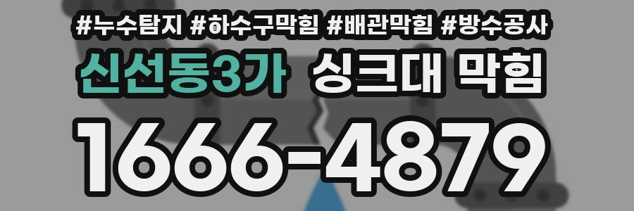 신선동3가 싱크대 막힘