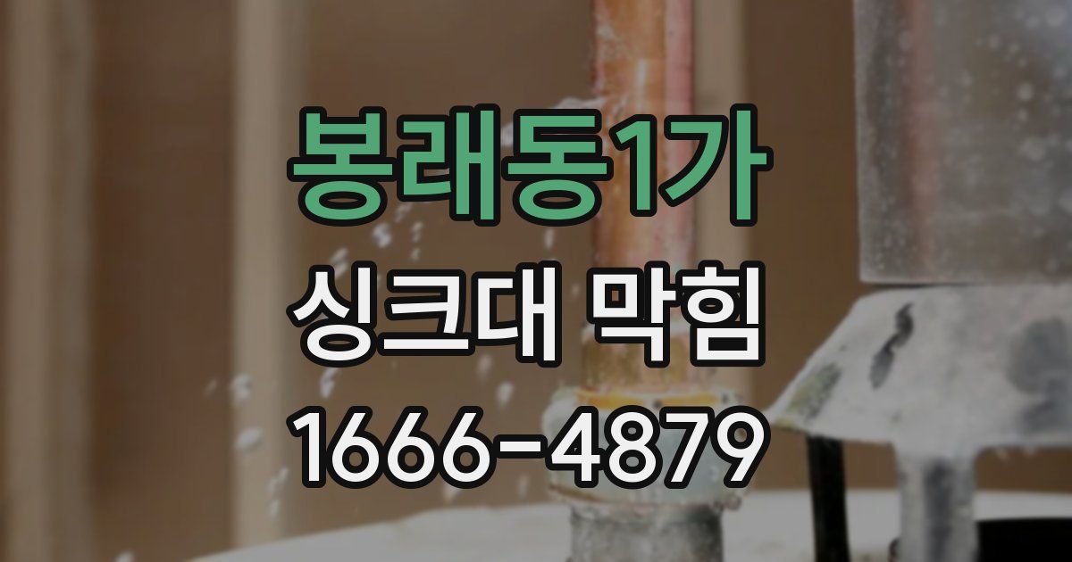 봉래동1가 싱크대 막힘