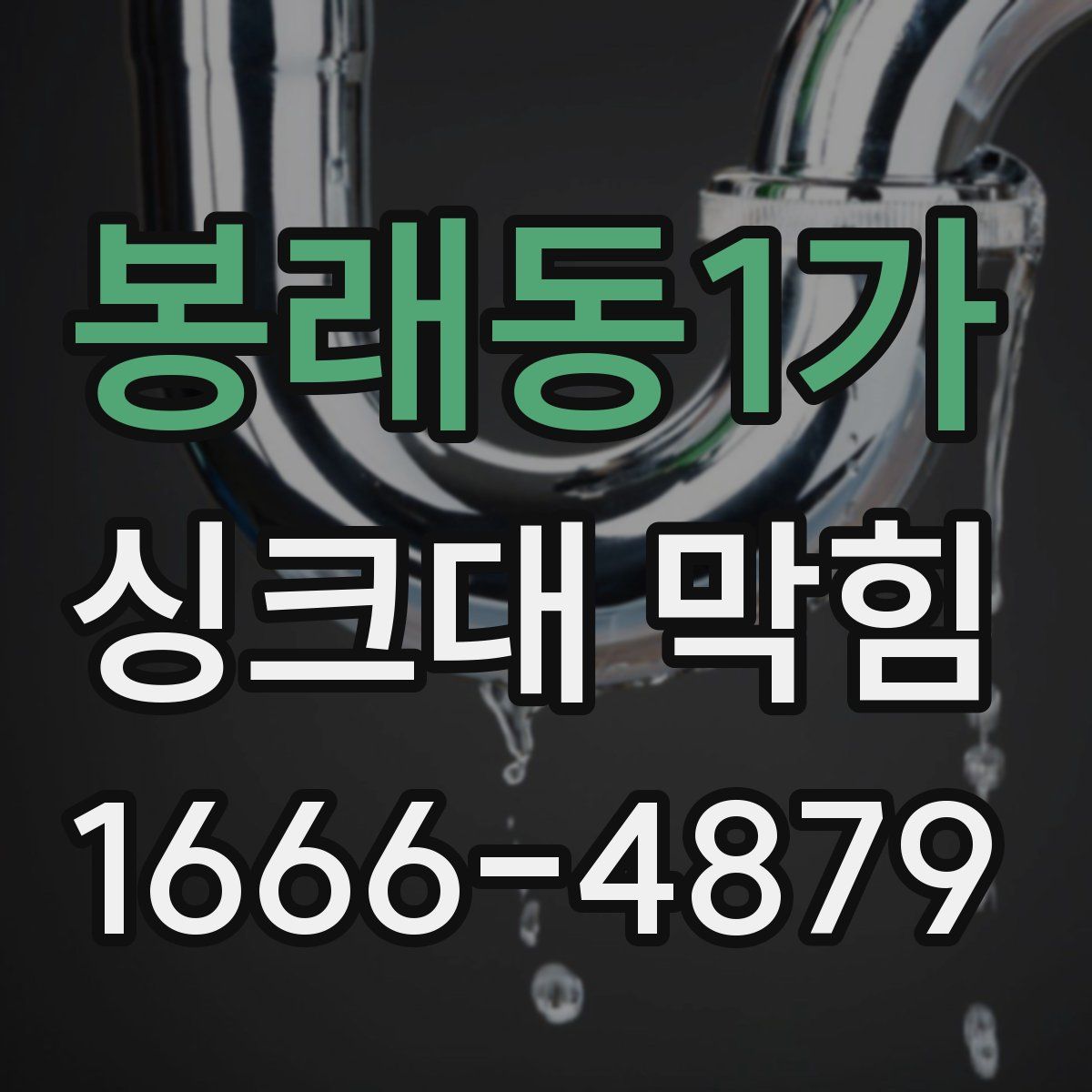 봉래동1가 싱크대 막힘
