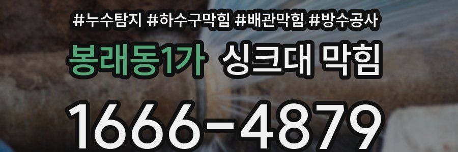 봉래동1가 싱크대 막힘