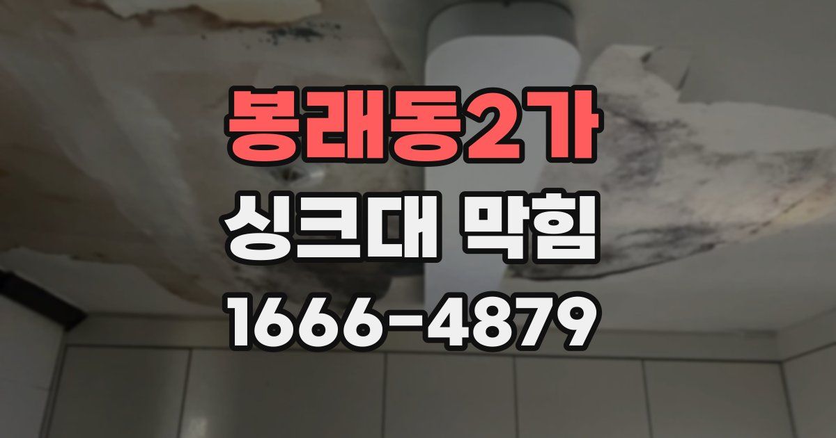봉래동2가 싱크대 막힘