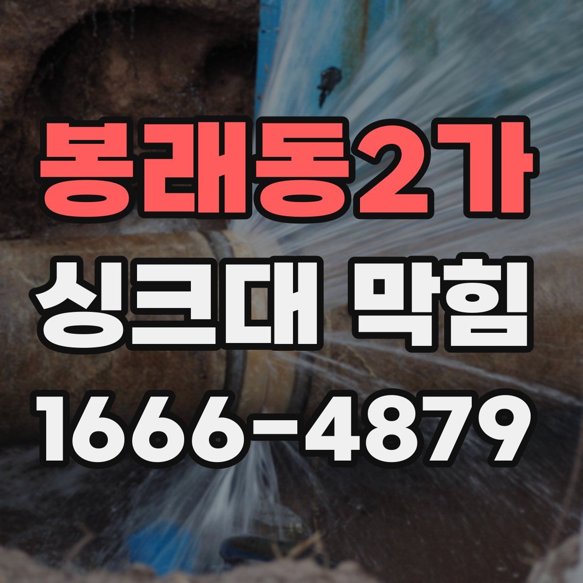 봉래동2가 싱크대 막힘