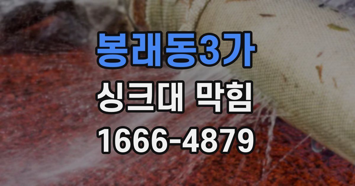 봉래동3가 싱크대 막힘